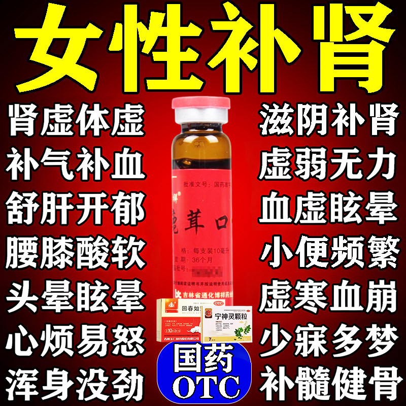 鹿茸口服液女人补肾补气补血贫血肾虚阴阳两虚双补调理滋阴补肾药