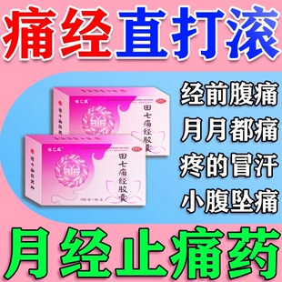 田七痛经胶囊温经止痛宫寒缓解痛经冷胀痛浑身无力疼痛难忍调理药