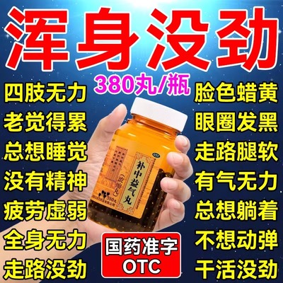 【九芝堂】补中益气丸0.375g*360丸/盒