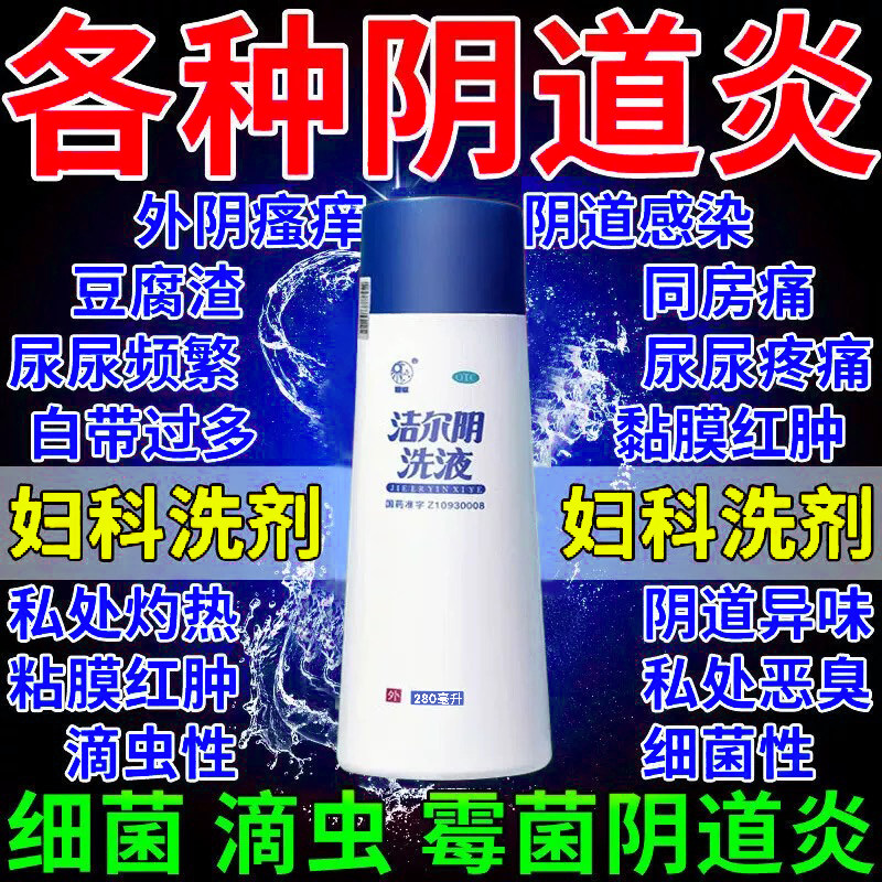 【恩威】洁尔阴洗液300ml/瓶阴道炎阴部瘙痒外阴瘙痒