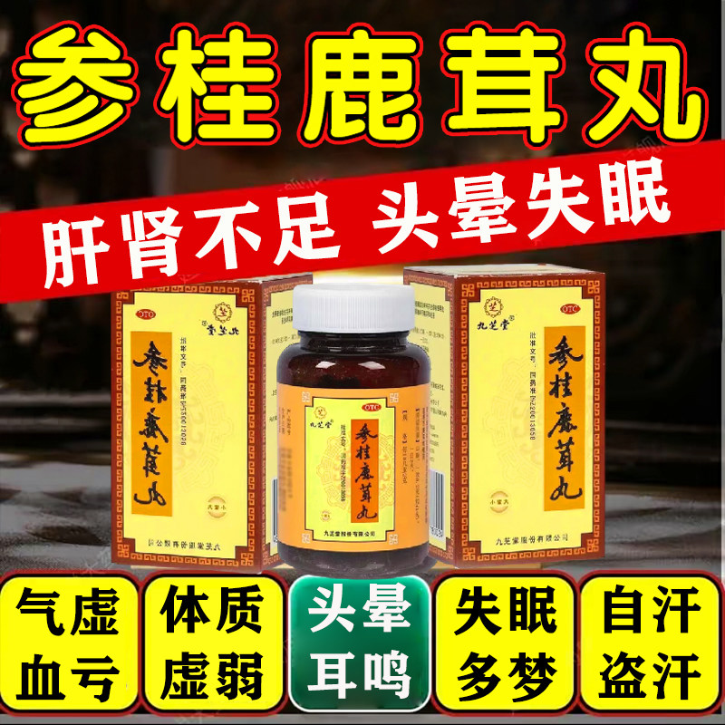 肝肾不足头晕失眠多梦参桂鹿茸丸九芝堂肝肾同补中成药滋补肝肾丸