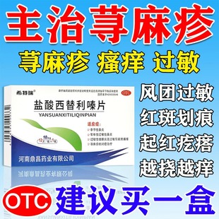 盐酸西替利嗪片旗舰店荨麻疹过敏止痒药皮肤瘙痒吃什么口服专用药