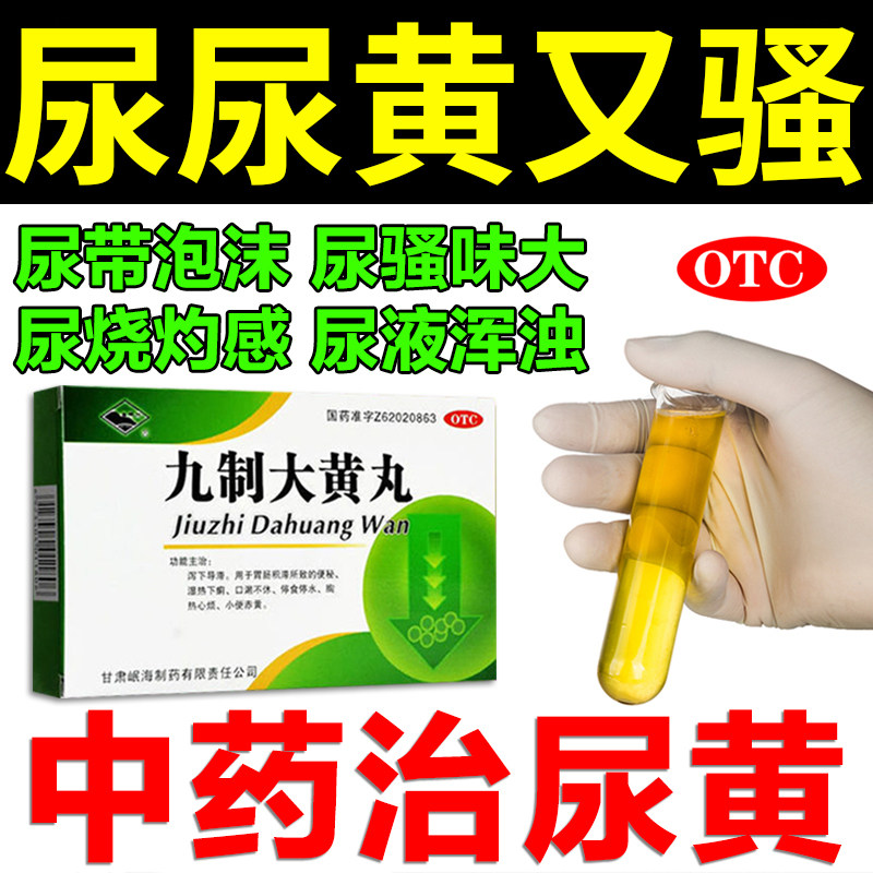 尿黄有异味泡沫吃什么药治尿黄尿骚浑浊如茶口臭去肝火九制大黄丸