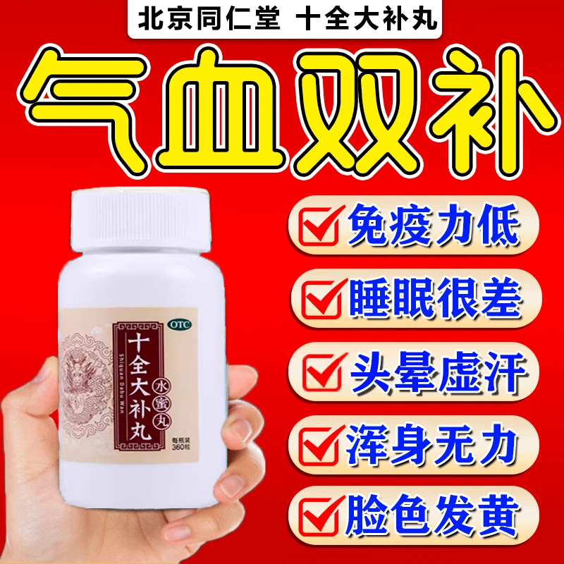 十全大补丸正品北京同仁堂气血双补女生补气养血调理气血不足中药