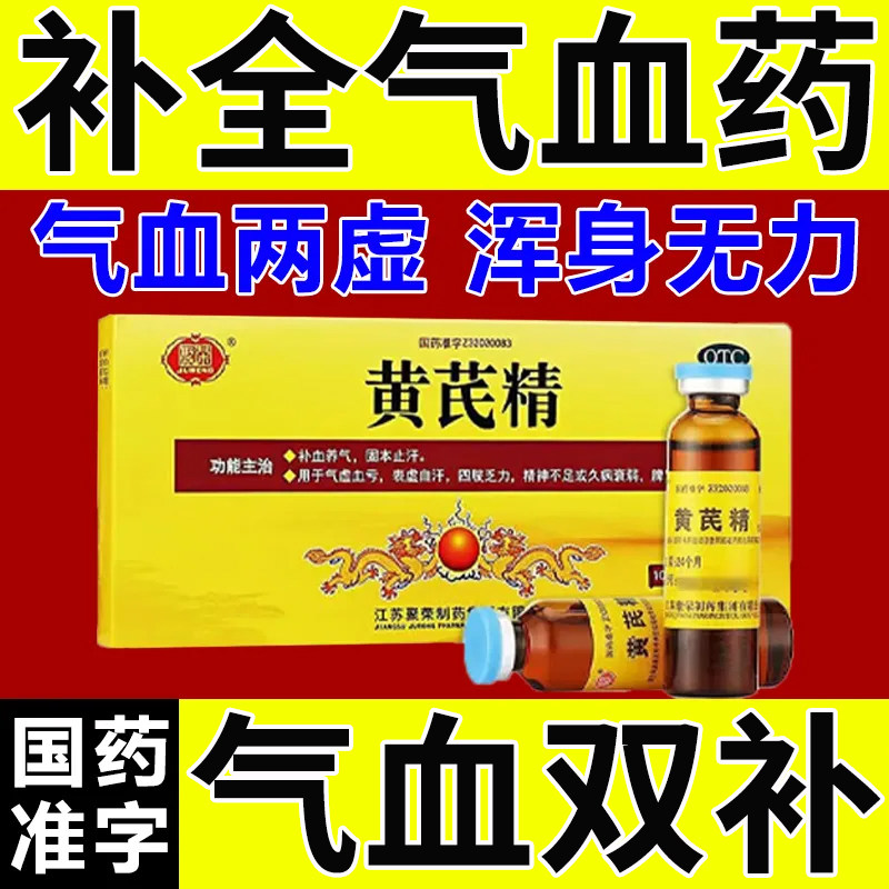 【专补气血药】益气养血补血四肢乏力两虚浑身没劲虚弱虚汗黄芪精