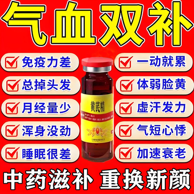 【聚荣】黄芪精口服液10ml*10支/盒补气养血妇女气血不足双补