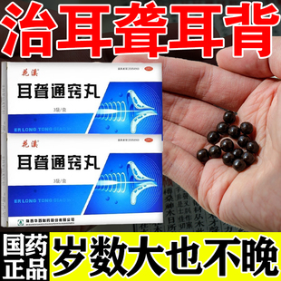 通窍耳聋丸老人耳聋耳背耳鸣神经性耳鸣王耳朵嗡嗡响蝉鸣专用药丸