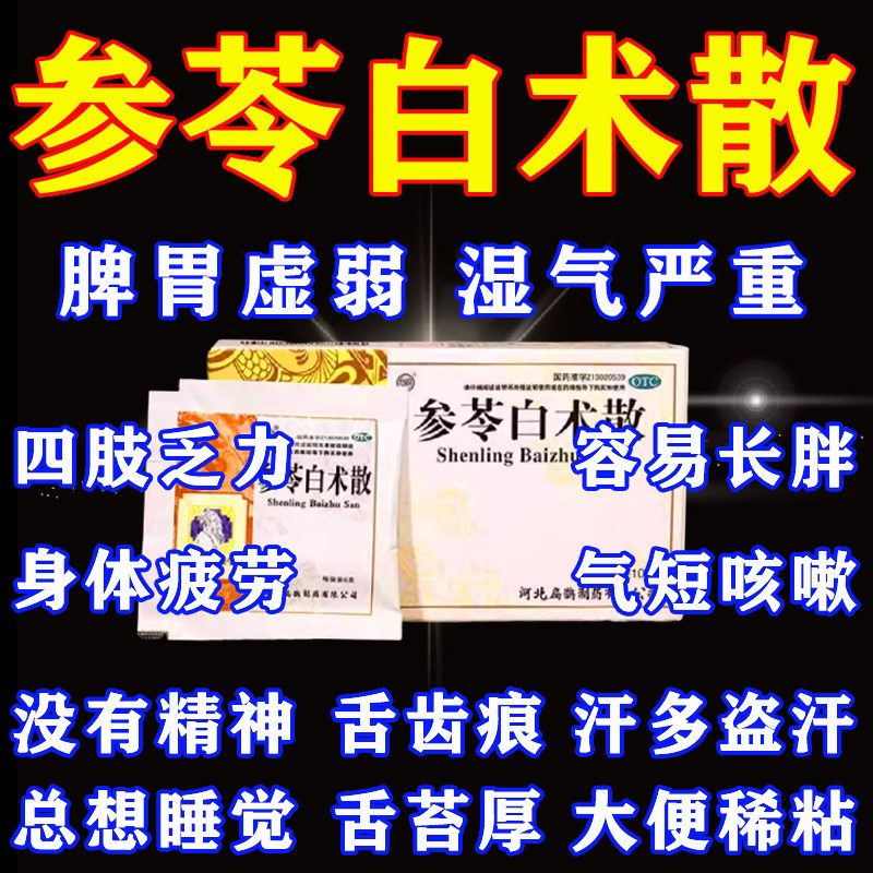 【坝上】参苓白术散6g*10袋/盒