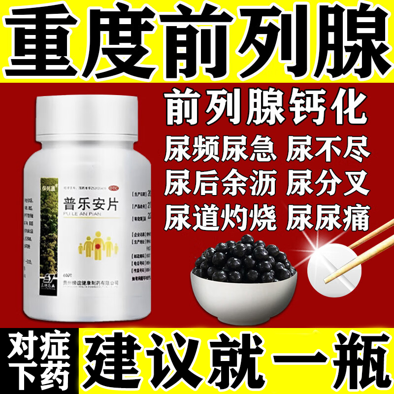 普乐安片正品前列腺炎效药官方旗舰店前列腺特肥大增生钙化专用药