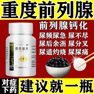 普乐安片正品前列腺炎效药官方旗舰店前列腺特肥大增生钙化专用药