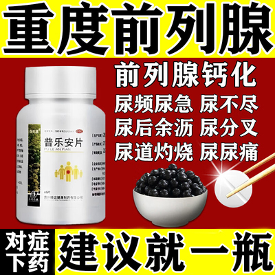 普乐安片正品前列腺炎效药官方旗舰店前列腺特肥大增生钙化专用药