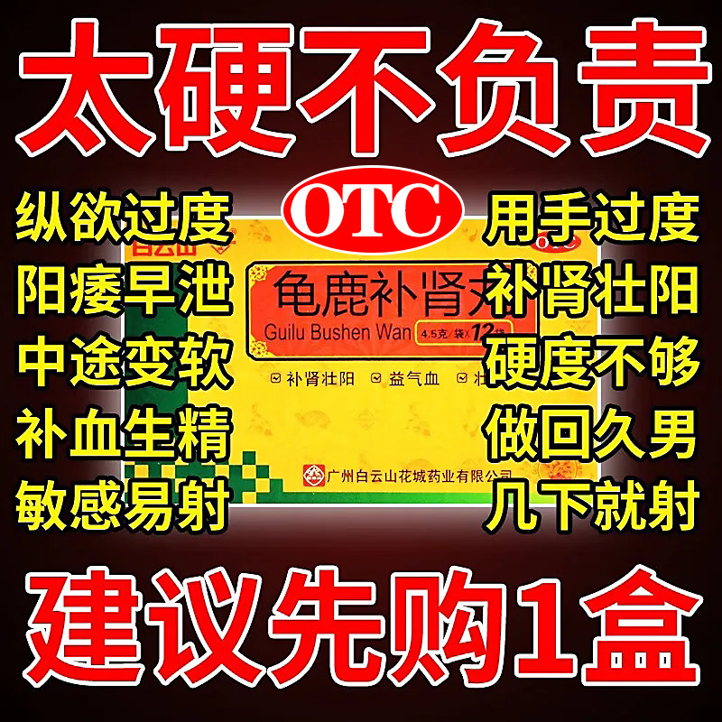 【白云山】龟鹿补肾丸4.5g*12袋/盒