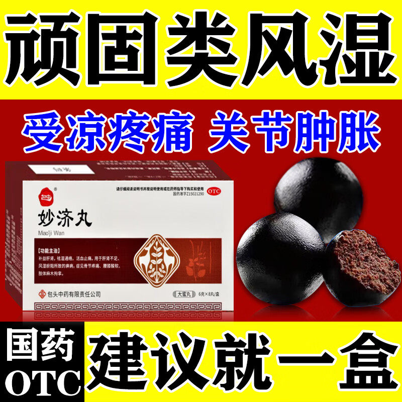 【包中】妙济丸6g*8丸/盒