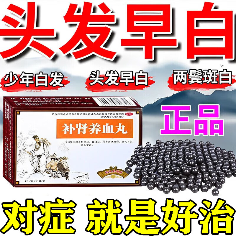 治疗白发的中药头发早白内调气血不足少白头两鬓白发补肝肾养血丸