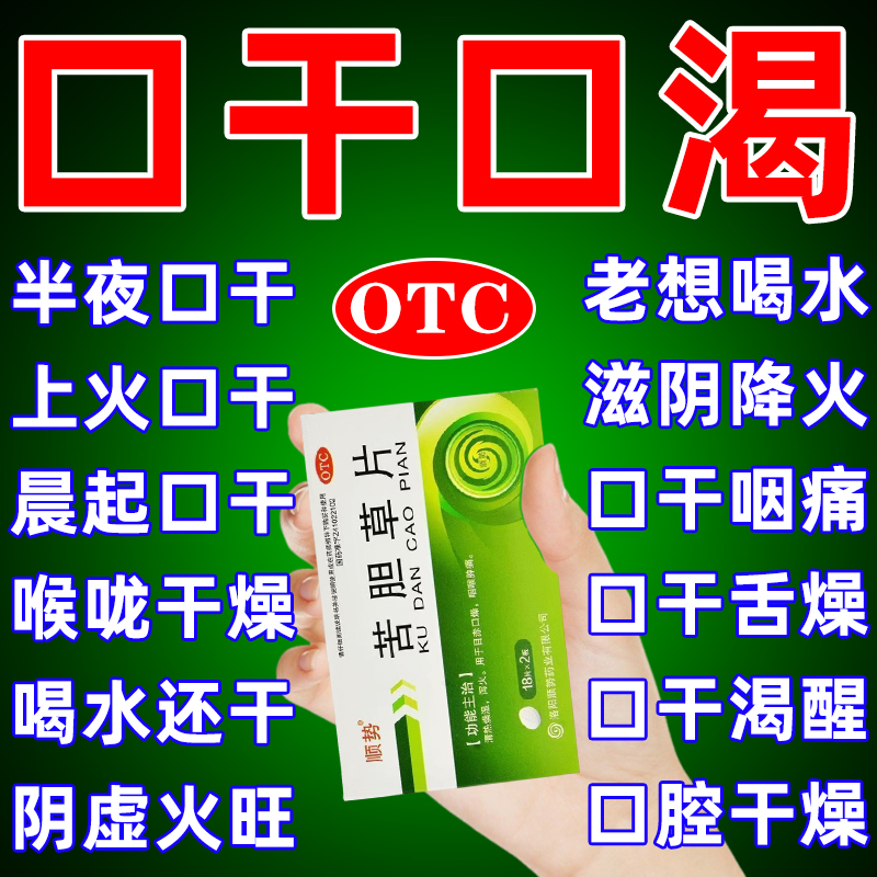口干口渴口舌干燥吃什么药晨起口干阴虚火旺喉咙干燥苦胆草片正品