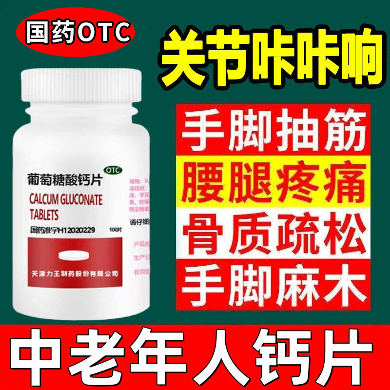 葡萄糖酸钙片中老年人儿童补钙药骨质疏松骨发育不全腿抽筋腰腿疼