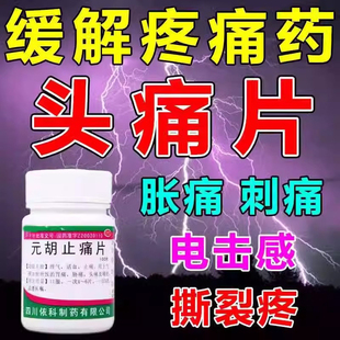 元胡止痛片正品头痛吃什么药神经性偏头痛的药头疼偏头痛药中成药