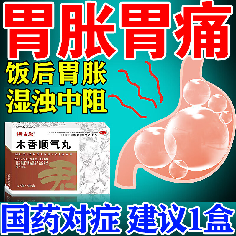 木香顺气丸消化不良的药胃胀气打嗝嗳气肚子胀气屁多放屁肠胃调理