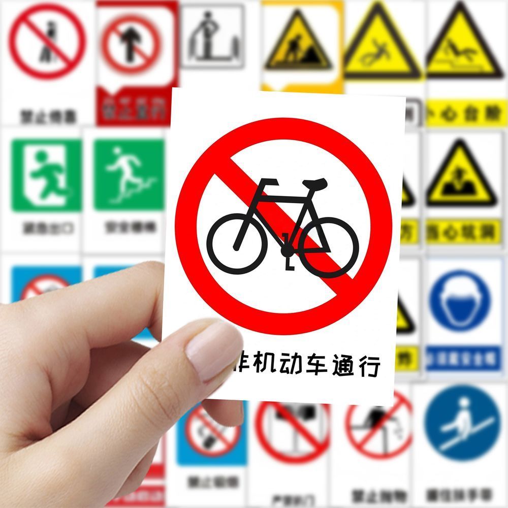 126张警示警告标志贴纸安全警示标识牌交通标志贴画儿童幼儿园DIY