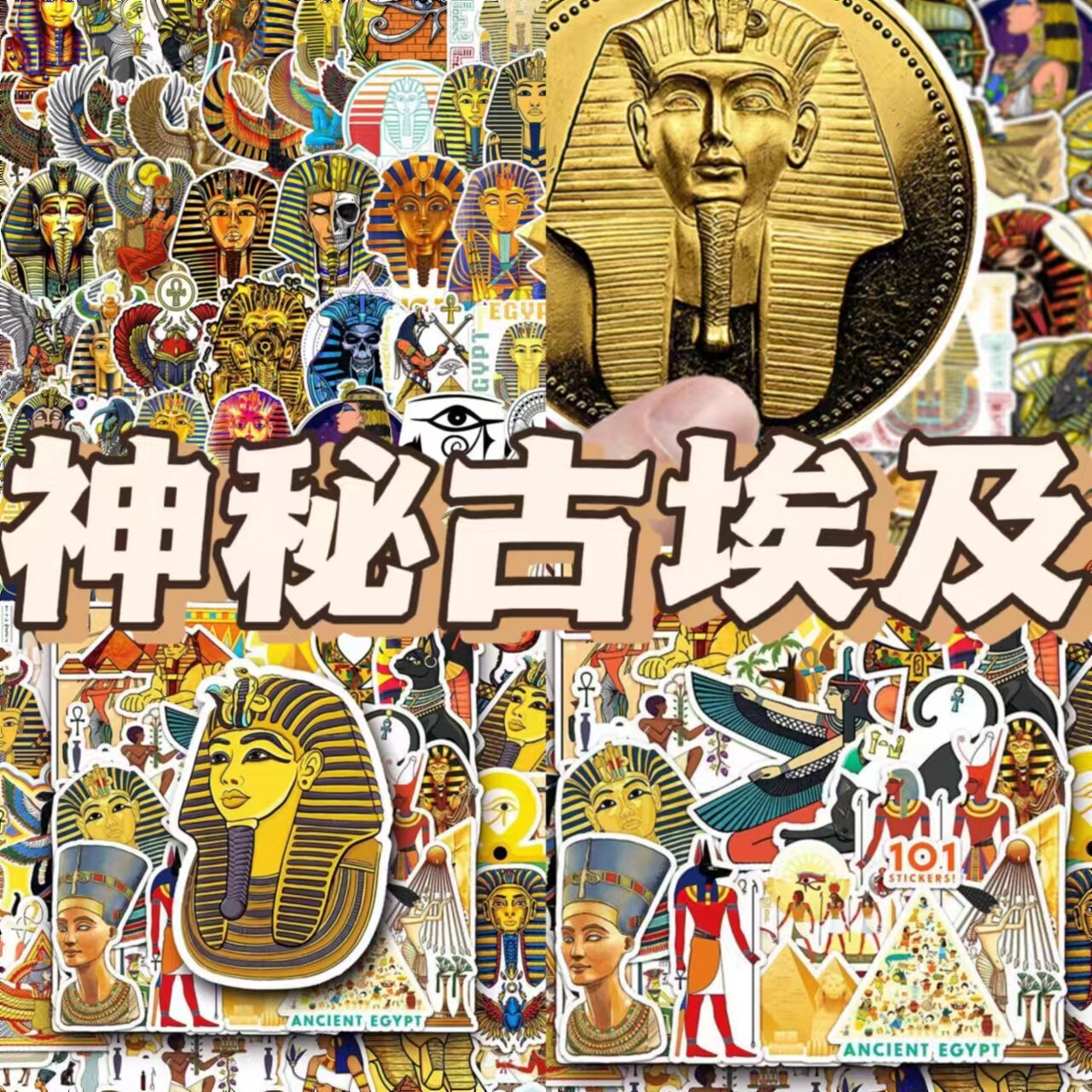 100张古埃及贴纸创意涂鸦金字塔木乃伊贴纸个性装饰DIY贴画防水