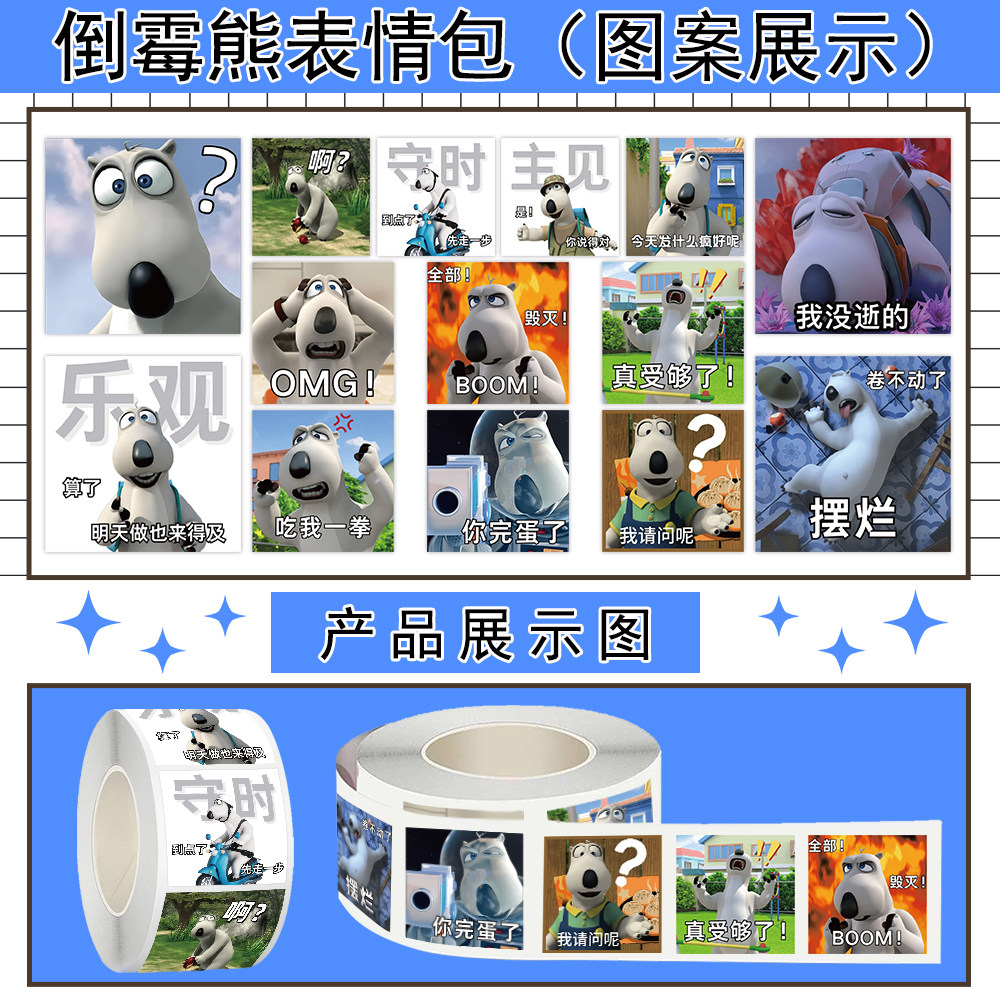 1000贴倒霉熊表情包卷卷贴2cm高兴沙雕贝肯熊爆笑日常diy水杯贴纸
