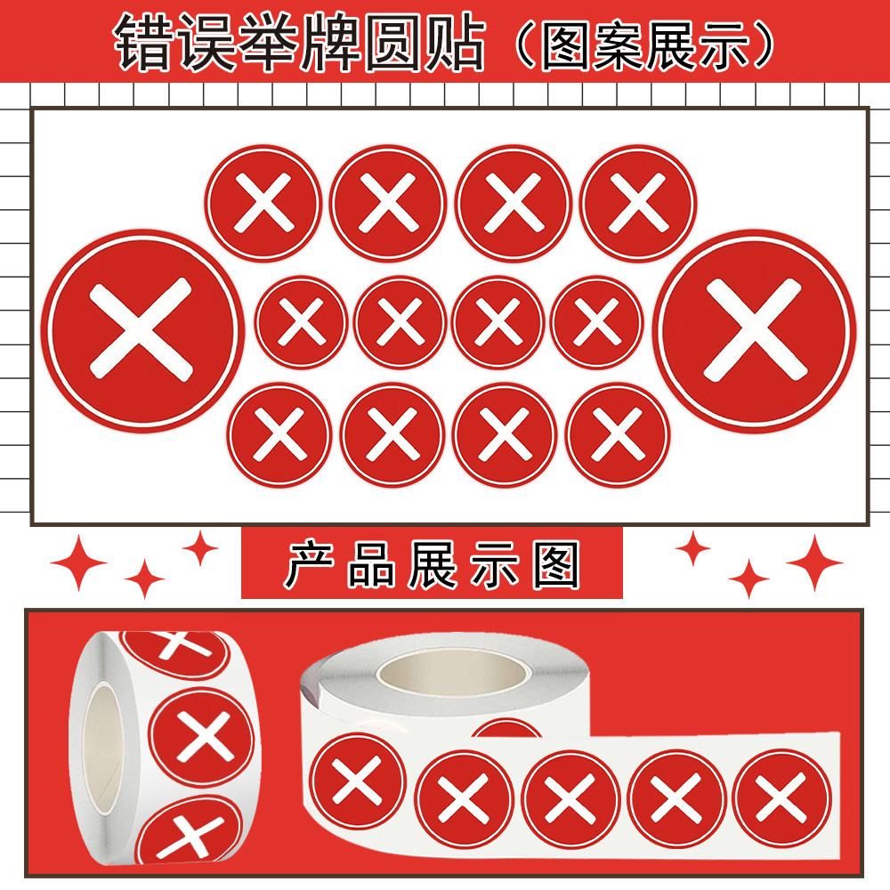 1000贴错误举牌卷卷贴2cm创意网络热梗表情包封口贴画diy桌面文具