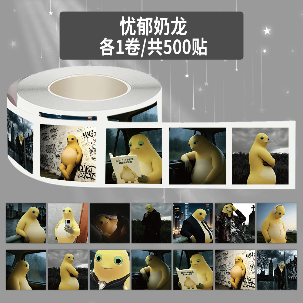 1000贴忧郁奶龙卷卷贴画2cm网红搞怪emo奶龙表情包趣味恶搞贴纸