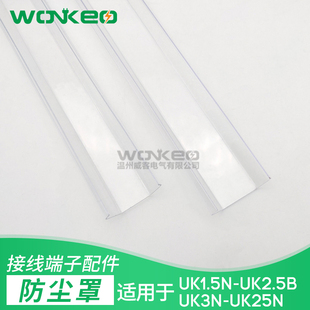 UK接线端子排温州威客UK2.5B3N5N6N10N25N防尘防水防护透明盖板