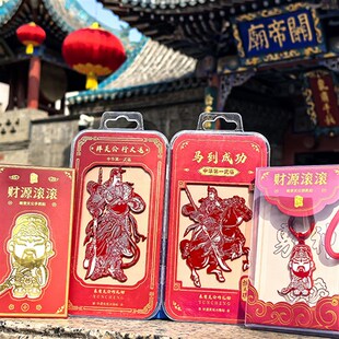 山西文创礼物关帝庙关公剪纸冰箱贴钥匙扣手机贴金属贴武财神关羽