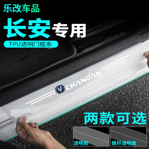 长安透明门槛条CS75plus逸动55 35汽车迎宾踏板门槛防踩踏装饰贴