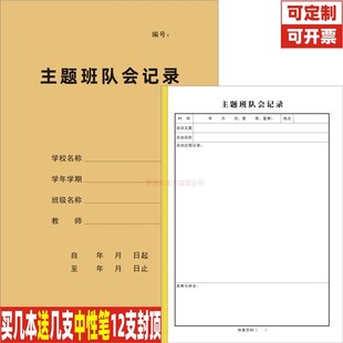主题班队会记录本中小学学校教学班级班会教学计划登记表通用定制