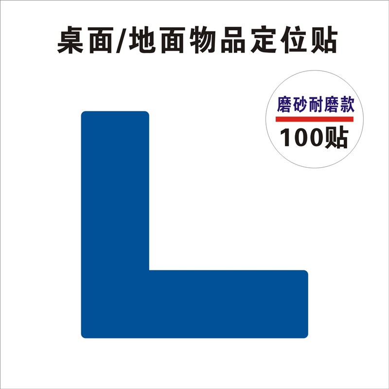 5S定位贴标识L型胶带四角办公桌面6S物品管理定置线3*1厘米警示贴