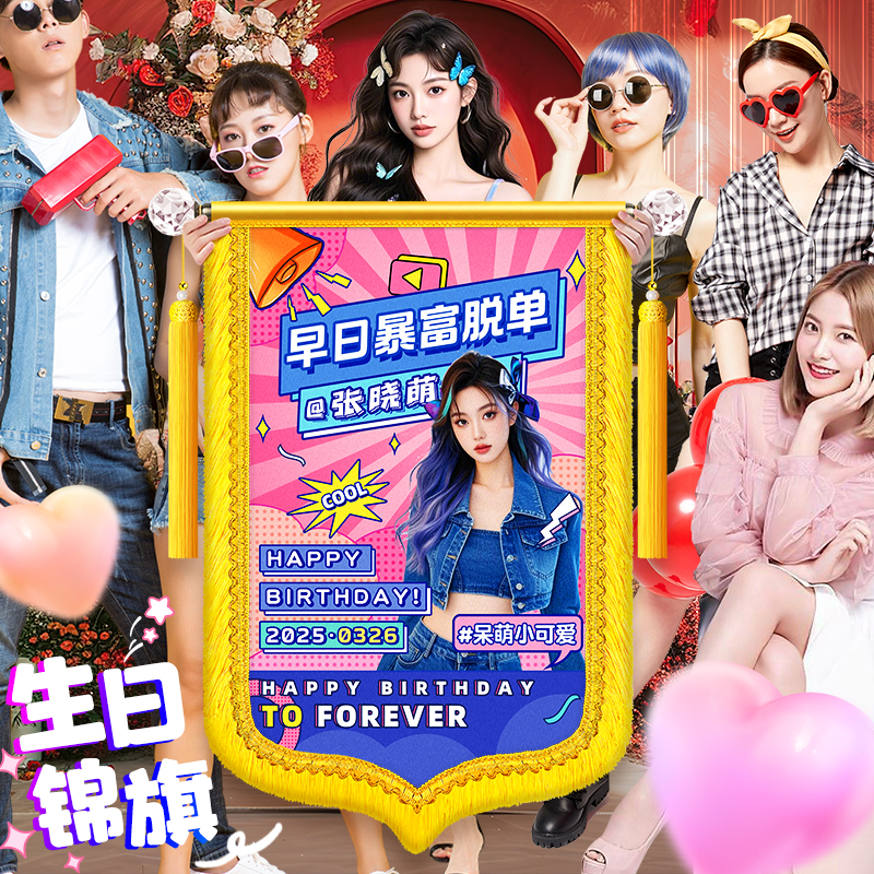 【生日锦旗】定制定做送闺蜜朋友