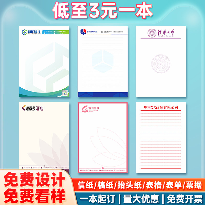 信纸定制a4纸张可打印公司logo抬头纸加厚信签便签本红头纸文件a5信封草稿纸16k牛皮白纸学校酒店信笺纸印刷