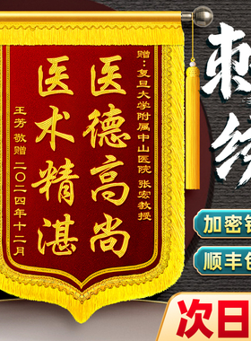 【高档刺绣】锦旗定制定做感谢医生送民警毕业季赠送幼儿园老师旌旗订做送月嫂送装修律师医院教师节锦旗制作