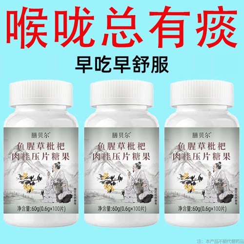 痰多吐不完痰液粘连白黄痰嗓子不舒服老有痰卡喉咙枇杷肉桂片