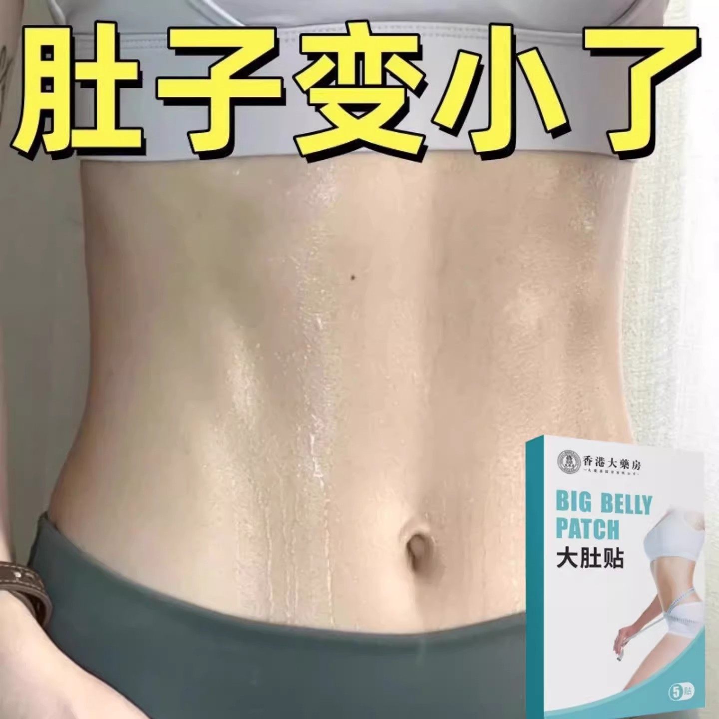 【懒人】草本贴 全身大肚贴强效寒气虚胖 大肚子正品