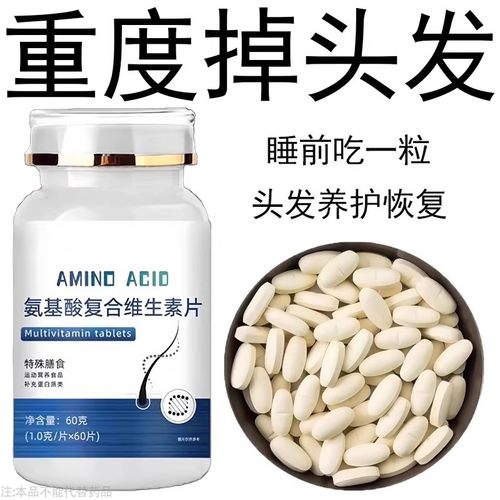 生发增发密发头发稀梳斑秃脱发防脱严重掉头发氨基酸复合维生素片