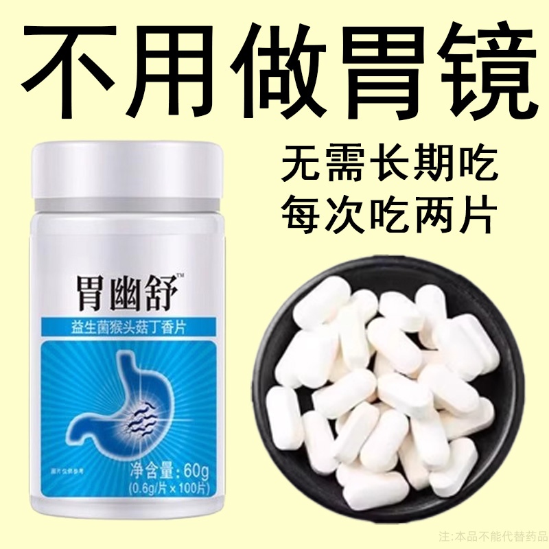 胃幽舒】500粒反流烧心胃酸胃长胃痛胃粘膜益生菌提取