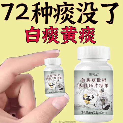 痰吐不完痰液粘连白痰黄痰嗓子不舒服老有痰卡喉咙鱼腥草枇杷肉桂