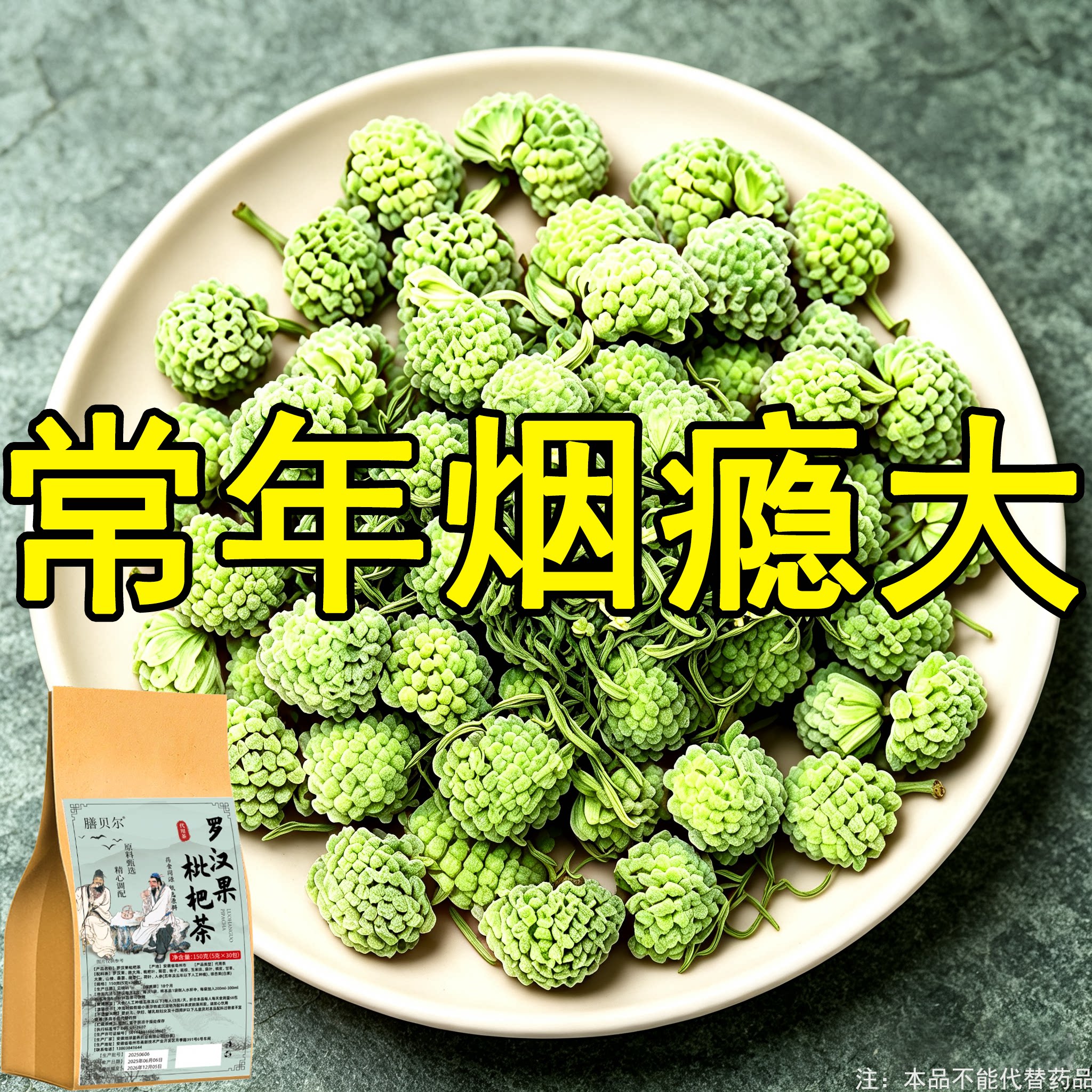 【烟瘾难耐】长期烟瘾大男女戒烟罗汉果枇杷茶润喉清肺戒烟茶