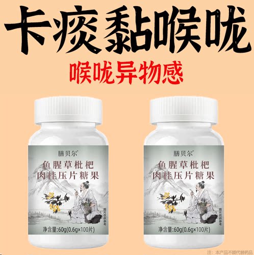 痰多吐不完痰液粘连白黄痰嗓子不舒服老有痰卡喉咙枇杷肉桂片