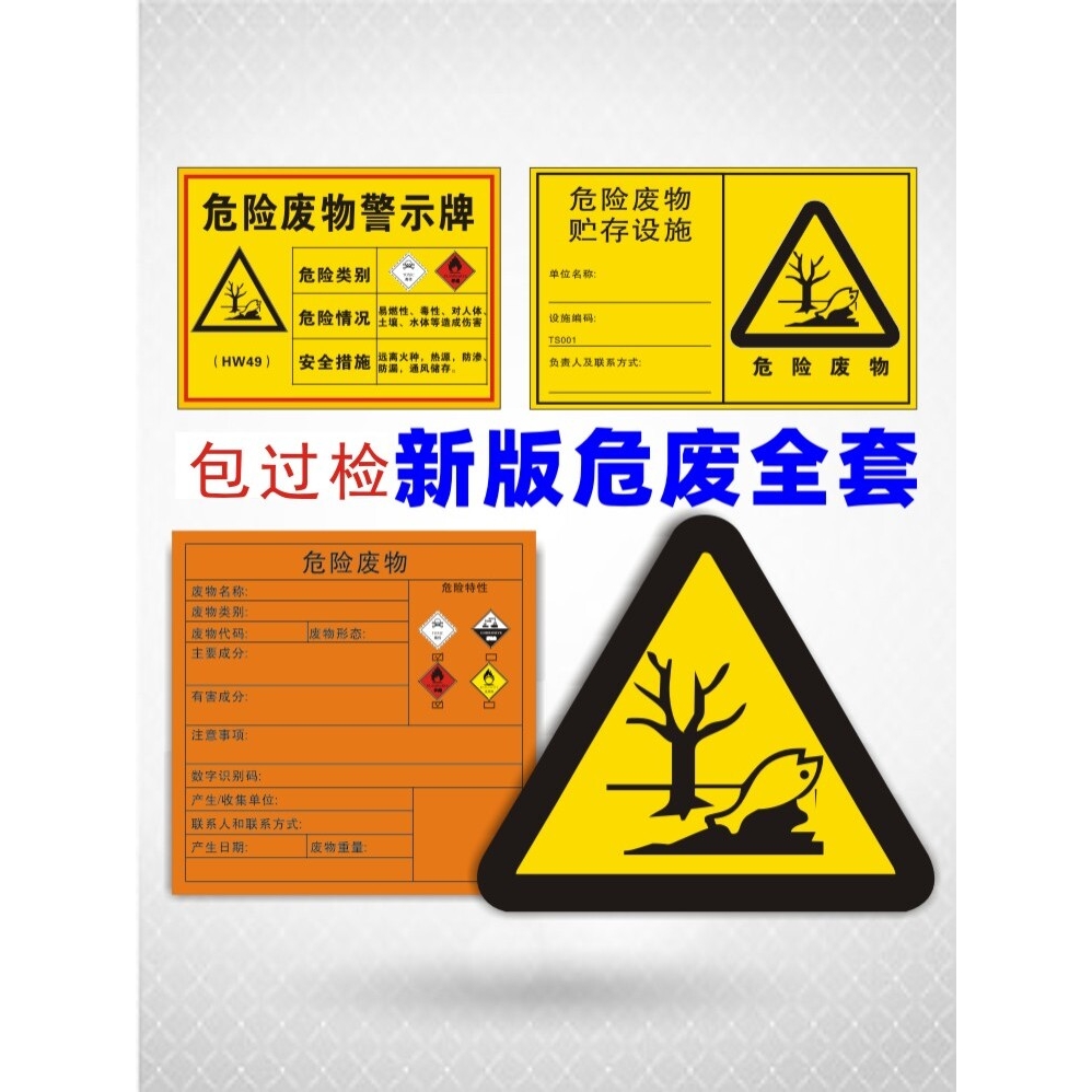 新版危险废物标识牌年汽修厂标签贴纸贮存设施危废标志牌危废仓上