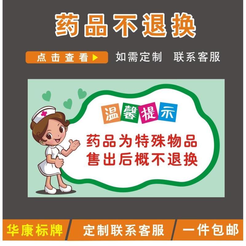 药店温馨提示牌药品药品一经售出概不退换警示语诊所医院标识