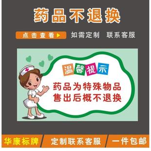 药店温馨提示牌药品药品一经售出概不退换警示语诊所医院标识