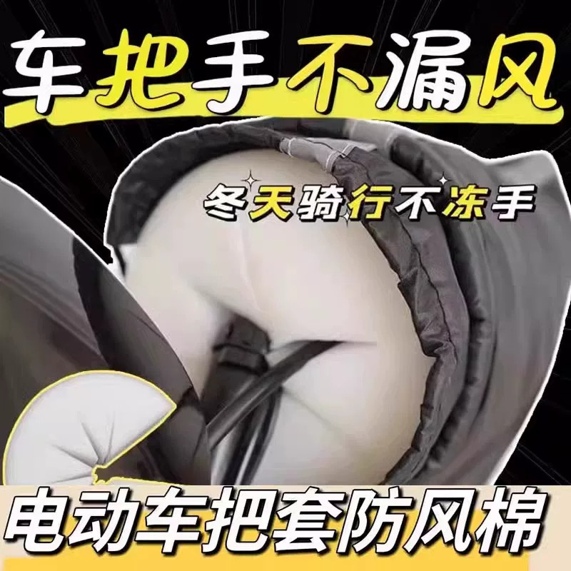 电动车防风棉把套阻挡冷气不冻手