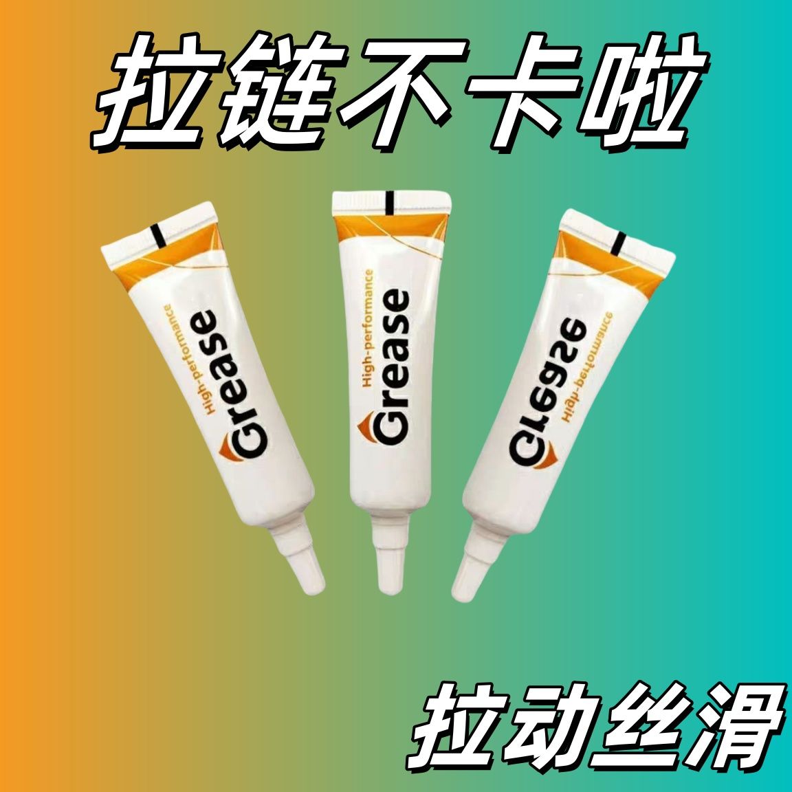 拉鏈潤滑油防銹耐磨皮箱養護油脂