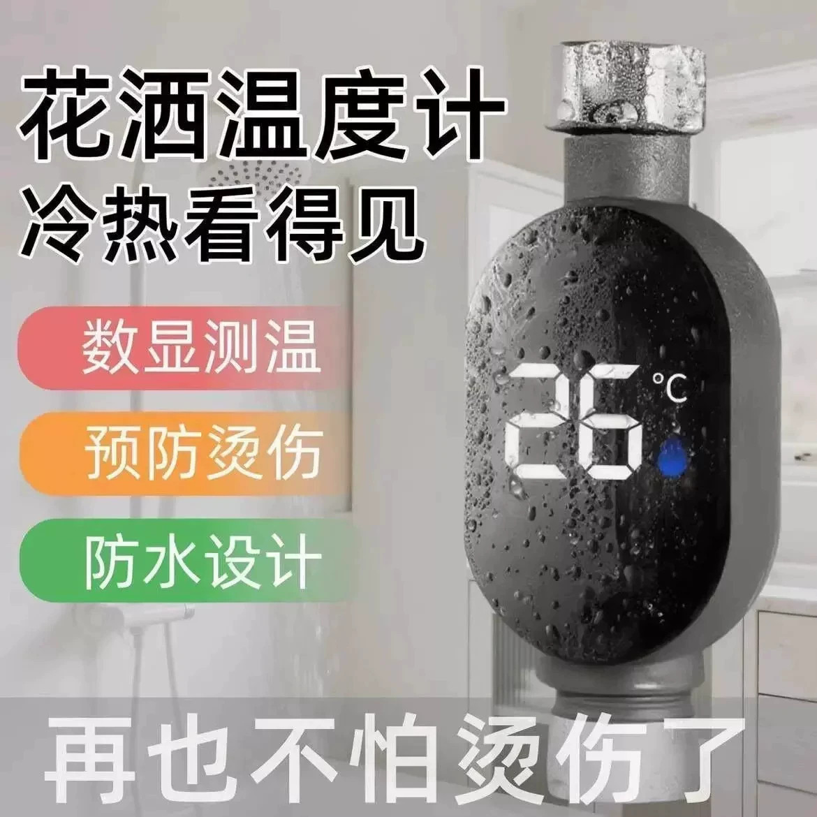 式花洒LED温度计水温器4国标测温