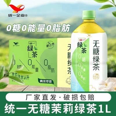 统一无糖茉莉绿茶1L*8瓶整箱饮料