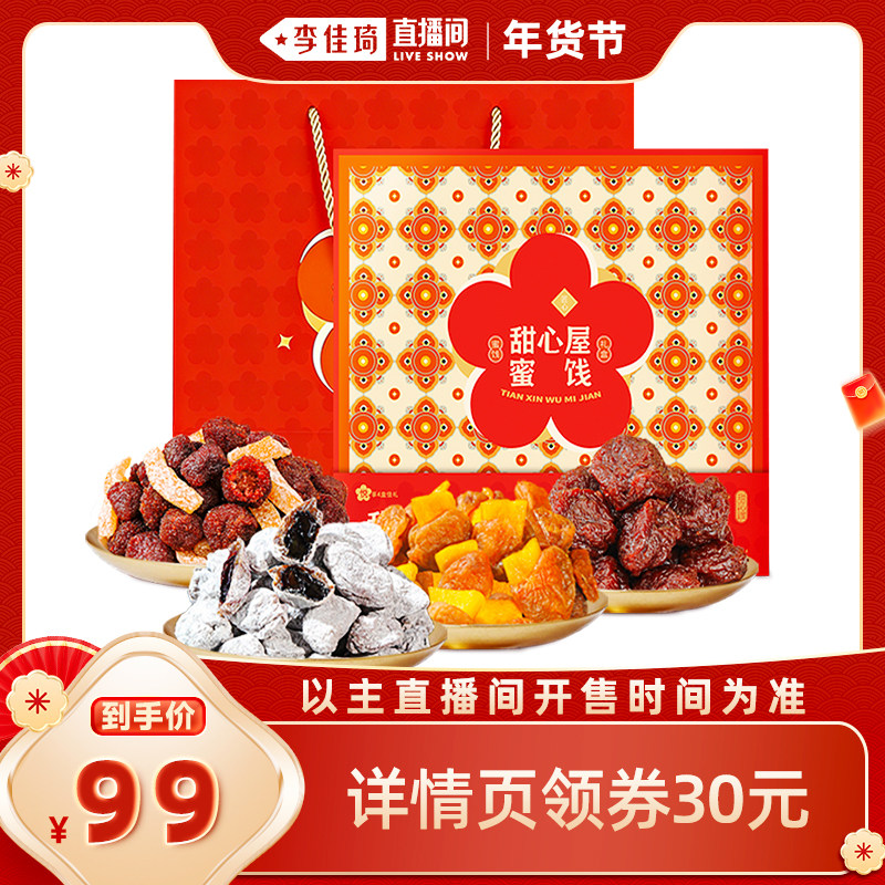 【李佳琦年货节全品类返场】甜心屋蜜饯年货礼盒青梅抱葡萄芒果